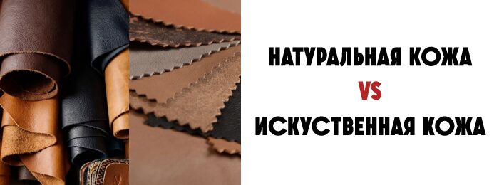 Что лучше: натуральная кожа или искусственная? Честное сравнение от мастеров реставрации