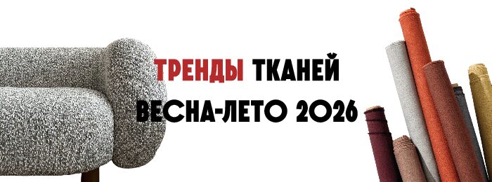 Тренды в тканях ВЕСНА-ЛЕТО 2026 года