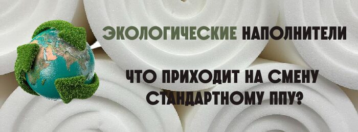 Экологические наполнители: что приходит на смену стандартному ППУ?