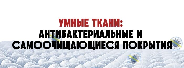 Умные ткани: антибактериальные и самочищающиеся покрытия — что уже есть на рынке?