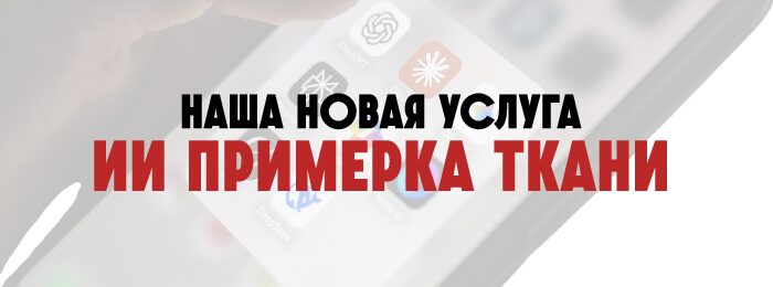 ИИ примерка ткани – наша новая услуга и безусловное преимущество!