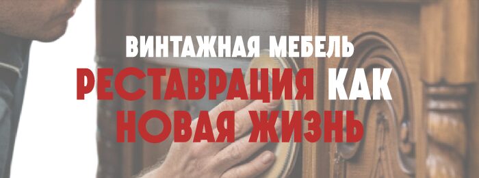 Рост интереса к реставрации винтажной мебели: почему вторичная жизнь предметы набирает обороты