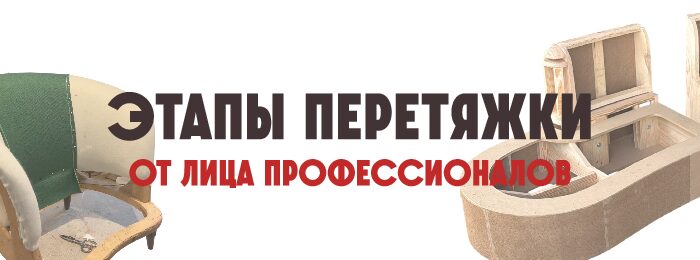 Этапы профессиональной перетяжки: диагностика каркаса, подбор материалов, раскрой и посадка ткани