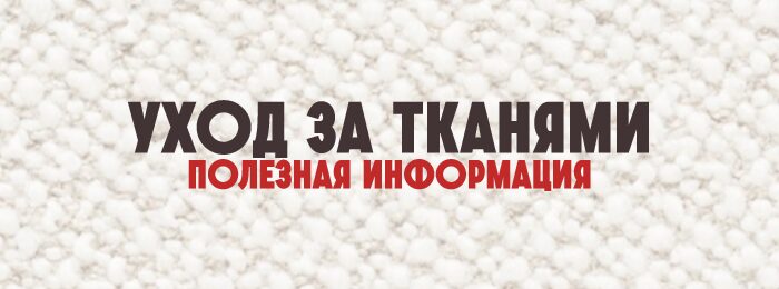 Гид по уходу : велюр, букле, рогожка, микрофибра, кожа и экокожа. Кратко и по делу.