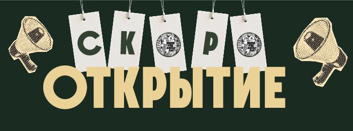 Долгожданное открытие нашего большого магазина уже в АВГУСТЕ!
